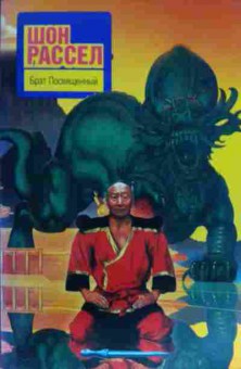 Книга Рассел Ш. Брат Посвящённый, 11-15041, Баград.рф
